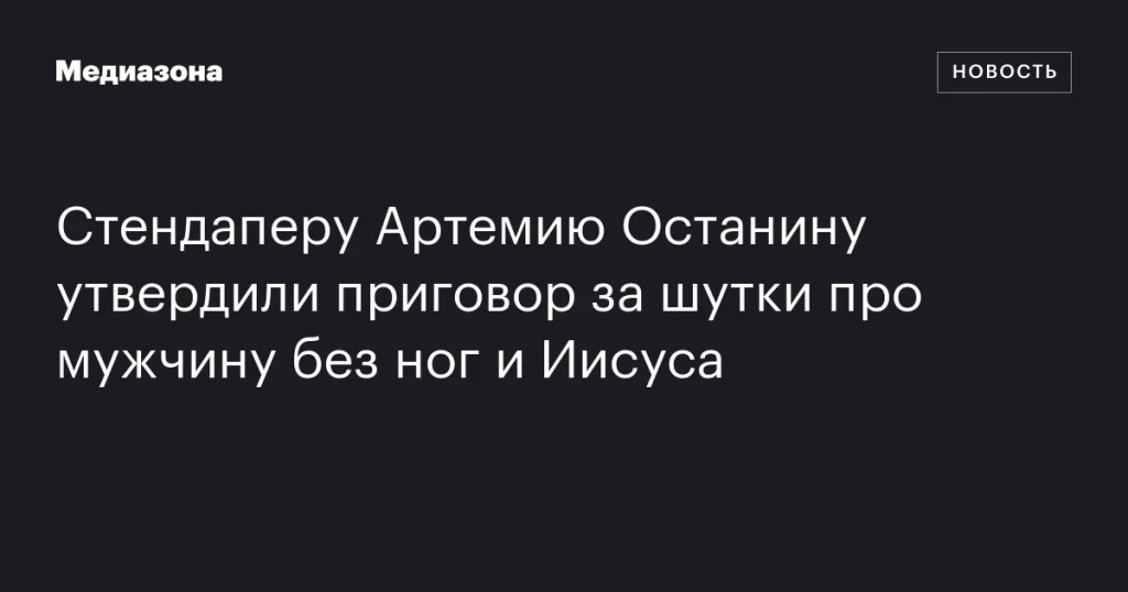 Стендап-комика Артемия Останина осудили за шутки о мужчине без ног и Иисусе Стендап-комика Артемия Останина осудили за шутки о мужчине без ног и Иисусе