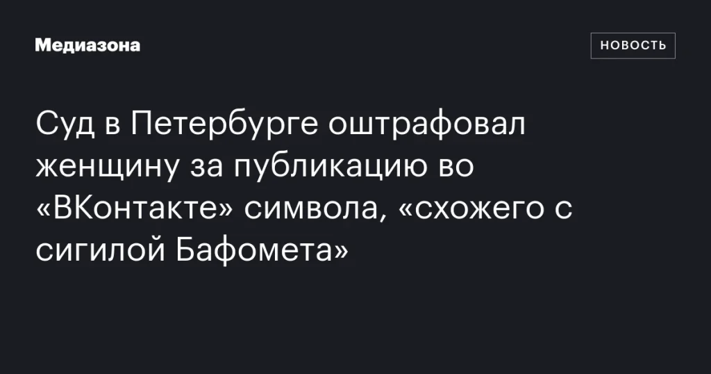 Петербургский суд оштрафовал женщину за публикацию символа, «похожего на сигилу Бафомета», во «ВКонтакте»