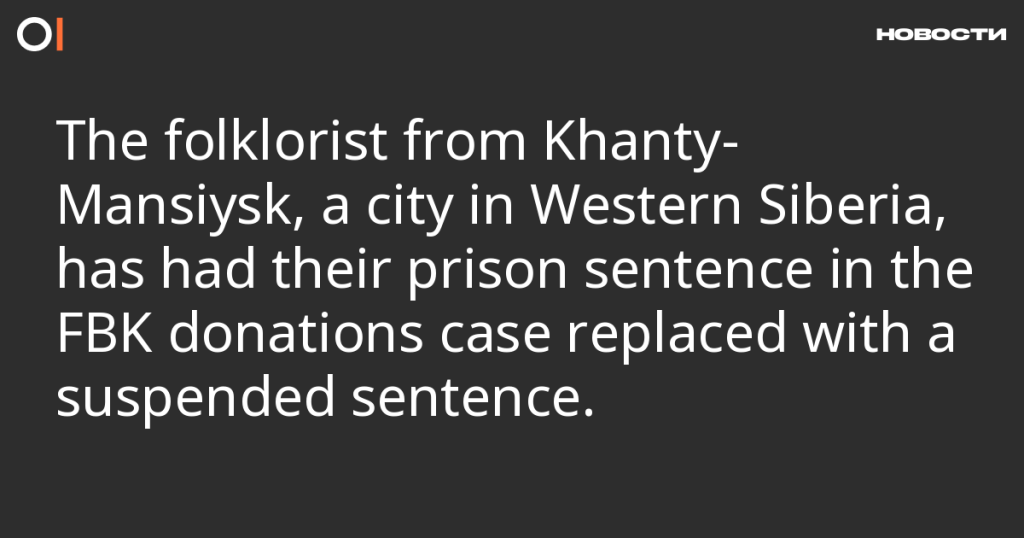 Фольклористу из Ханты-Мансийска заменили тюремный срок на условный по делу о пожертвованиях ФБК