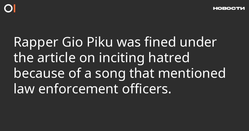 Рэпера Джио Пику оштрафовали за песню, упоминающую правоохранителей, по статье о разжигании ненависти Рэпера Джио Пику оштрафовали за песню, упоминающую правоохранителей, по статье о разжигании ненависти