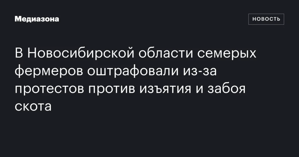 В Новосибирской области семеро фермеров получили штрафы за протесты против изъятия и забоя скота