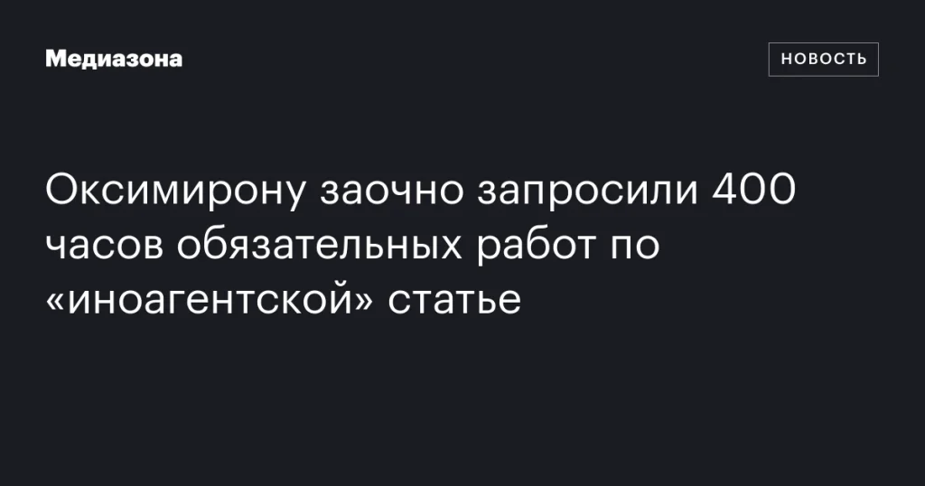 Оксимирону грозит 400 часов работ по статье об «иноагентах»