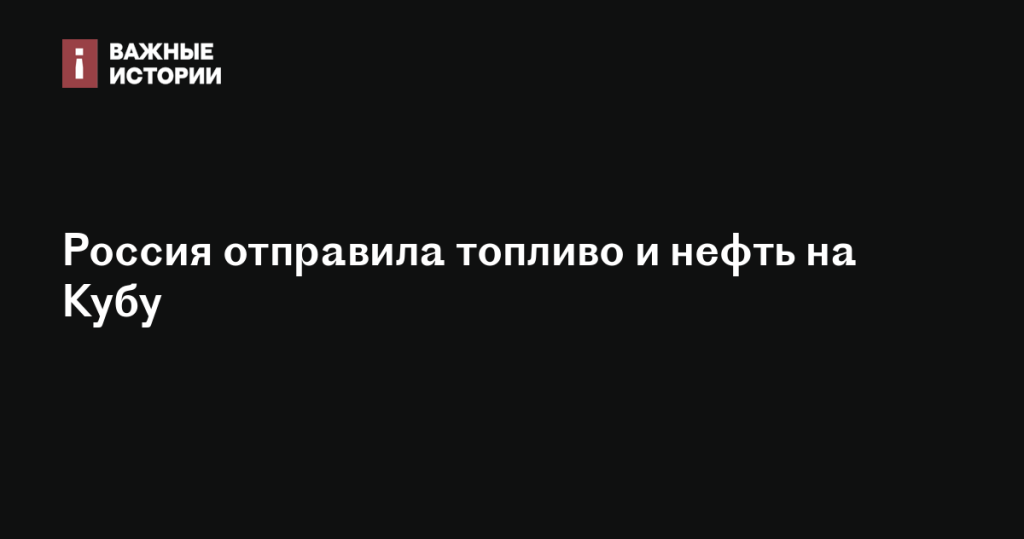 Россия поставила топливо и нефть на Кубу