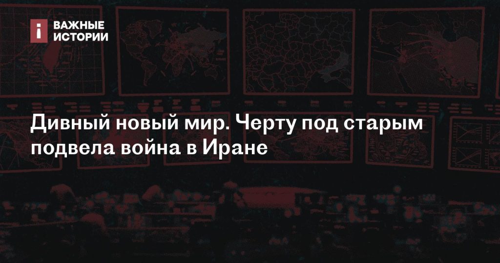 Все хорошо в лучшем из миров: черту под старым подвела война в Иране Все хорошо в лучшем из миров: черту под старым подвела война в Иране