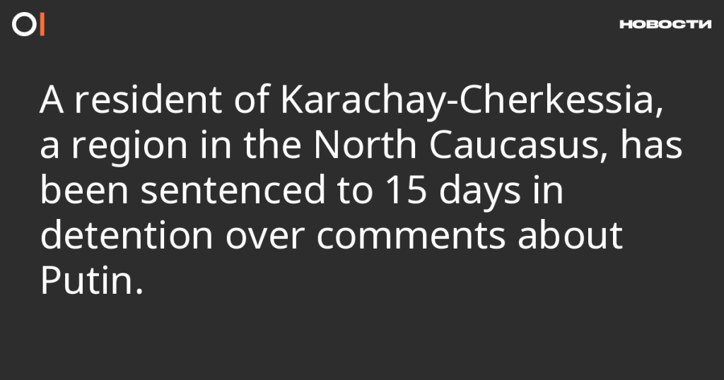 Житель Карачаево-Черкесии получил 15 суток ареста за высказывания о Путине