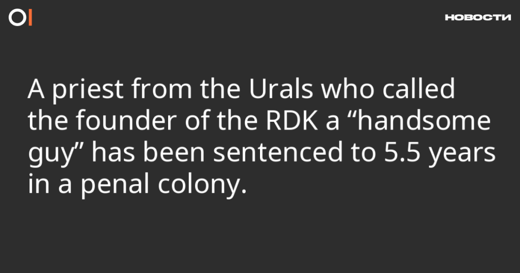 Священника с Урала, назвавшего основателя РДК «красавчиком», приговорили к 5,5 годам колонии Священника с Урала, назвавшего основателя РДК «красавчиком», приговорили к 5,5 годам колонии