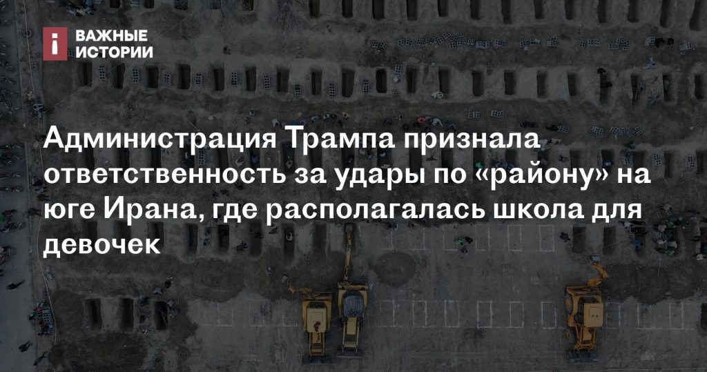 Администрация Трампа подтвердила удары по южному району Ирана с женской школой