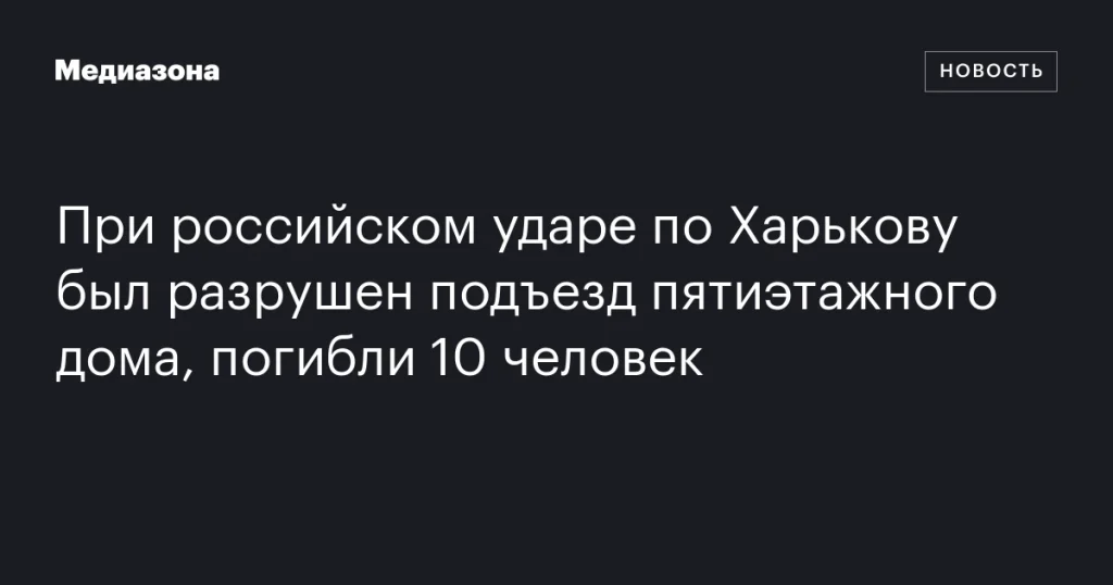 Российский удар по Харькову разрушил подъезд пятиэтажки, 10 погибших
