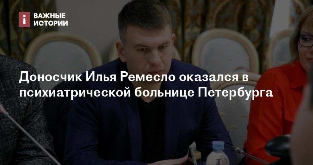 Доносчик Илья Ремесло оказался в психиатрической клинике Санкт-Петербурга
