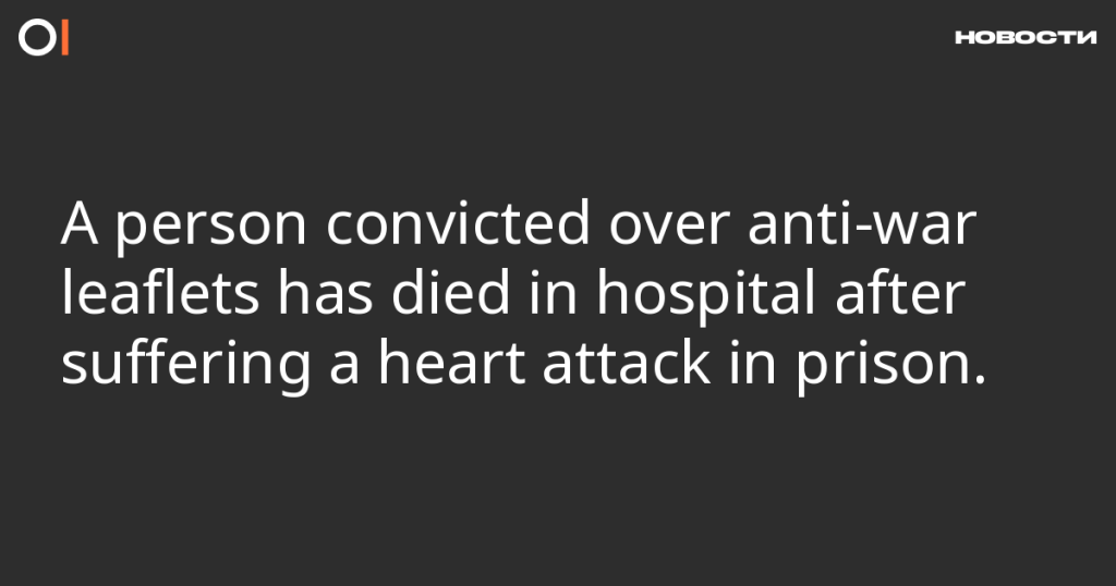 Осужденный за антивоенные листовки скончался в больнице после сердечного приступа в тюрьме Осужденный за антивоенные листовки скончался в больнице после сердечного приступа в тюрьме