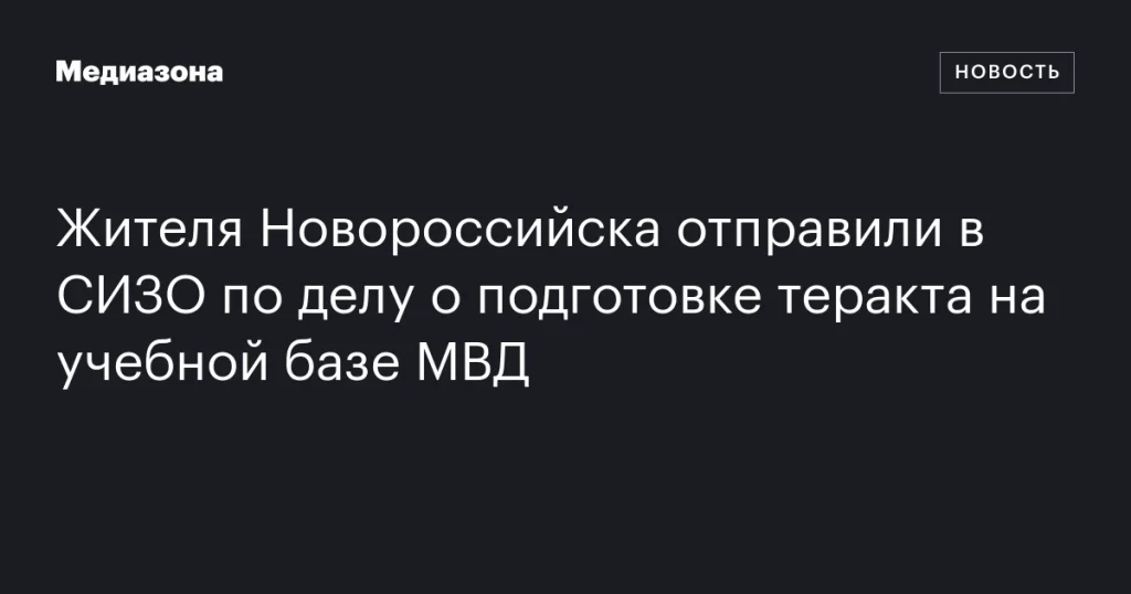 Житель Новороссийска арестован по подозрению в подготовке теракта на учебной базе МВД