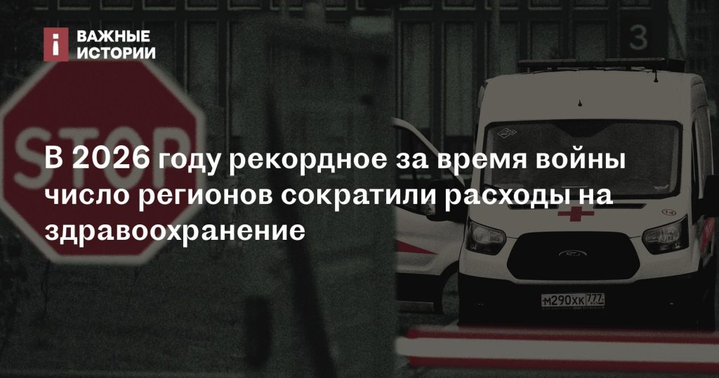 В 2026 году максимальное за время конфликта число регионов уменьшили затраты на здравоохранение В 2026 году максимальное за время конфликта число регионов уменьшили затраты на здравоохранение