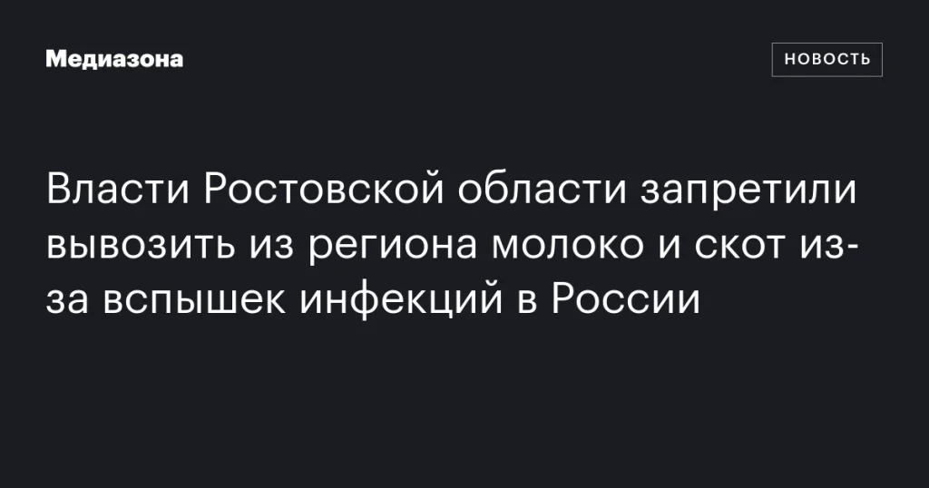 Власти Ростовской области ограничили вывоз молока и скота из-за инфекций в России