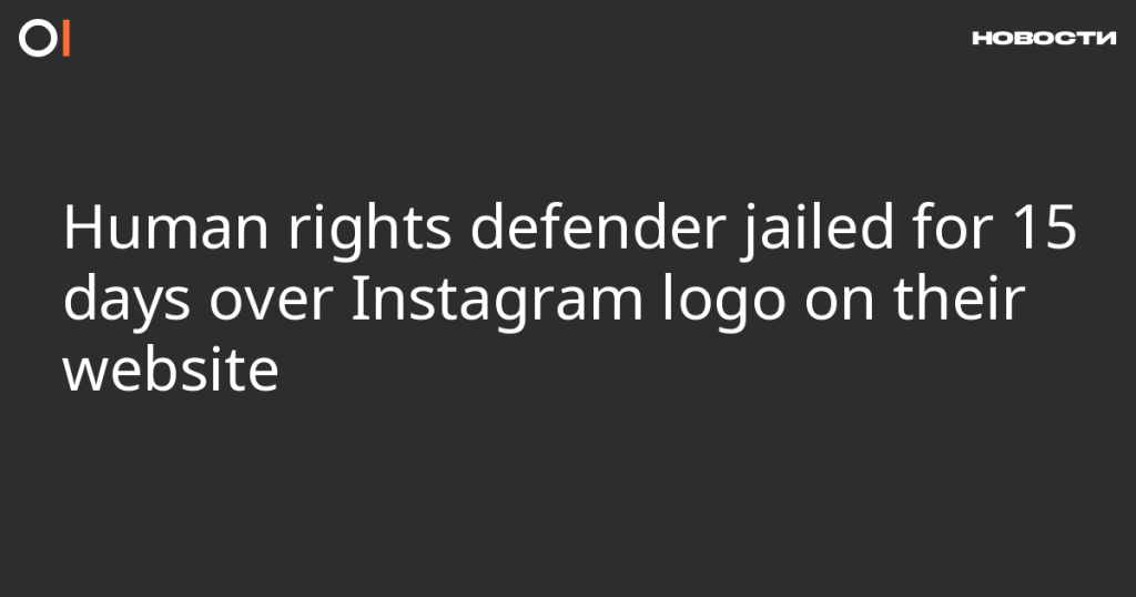 Правозащитник арестован на 15 дней из-за логотипа Instagram на их сайте