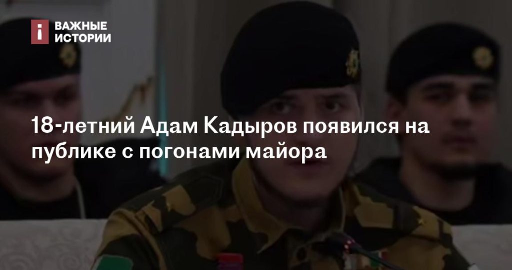 18-летний Адам Кадыров вышел в свет с погонами майора
