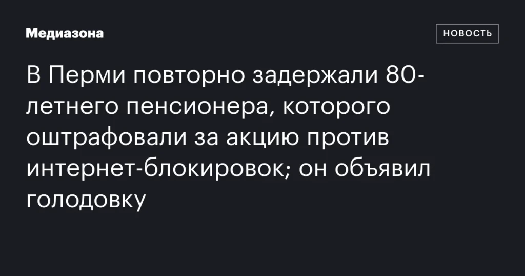 В Перми снова задержали 80-летнего пенсионера, оштрафованного за акцию против интернет-блокировок; он объявил голодовку В Перми снова задержали 80-летнего пенсионера, оштрафованного за акцию против интернет-блокировок; он объявил голодовку