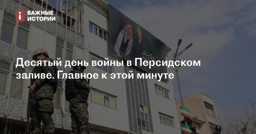 Десятый день конфликта в Персидском заливе: основные события к настоящему моменту