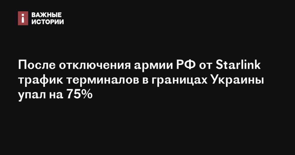 Отключение армии РФ от Starlink привело к снижению трафика терминалов на территории Украины на 75% Отключение армии РФ от Starlink привело к снижению трафика терминалов на территории Украины на 75%