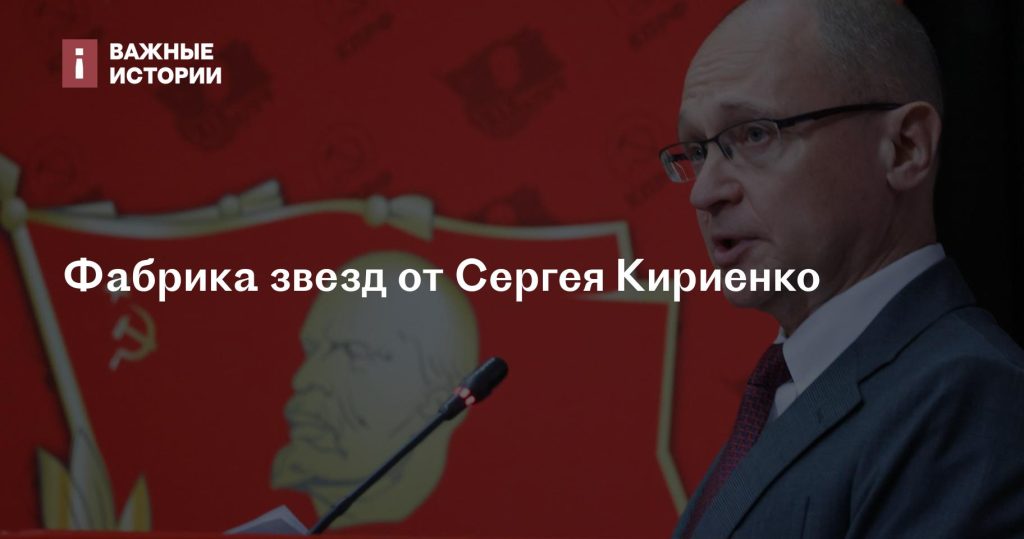 Сергей Кириенко представил новый сезон “Фабрики звезд”