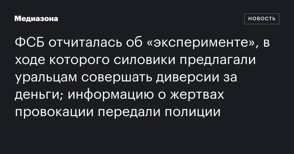 ФСБ сообщила о “провокации”, в ходе которой уральцам предлагали совершать диверсии за деньги; данные о пострадавших переданы полиции