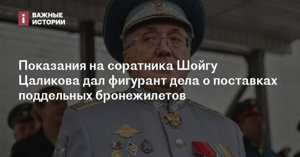 Подозреваемый в деле о фальшивых бронежилетах дал показания на Цаликова, соратника Шойгу Подозреваемый в деле о фальшивых бронежилетах дал показания на Цаликова, соратника Шойгу