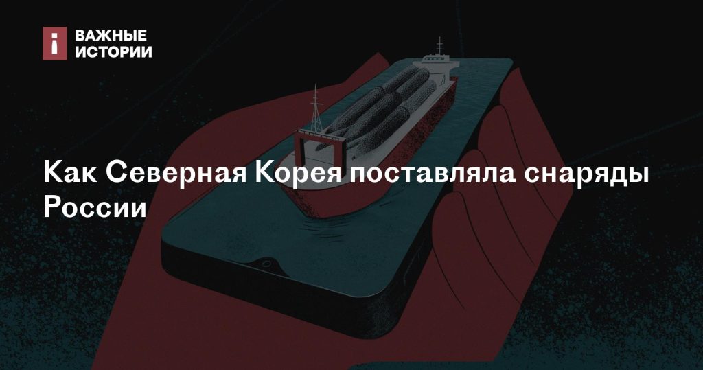 Как Северная Корея передавала боеприпасы России