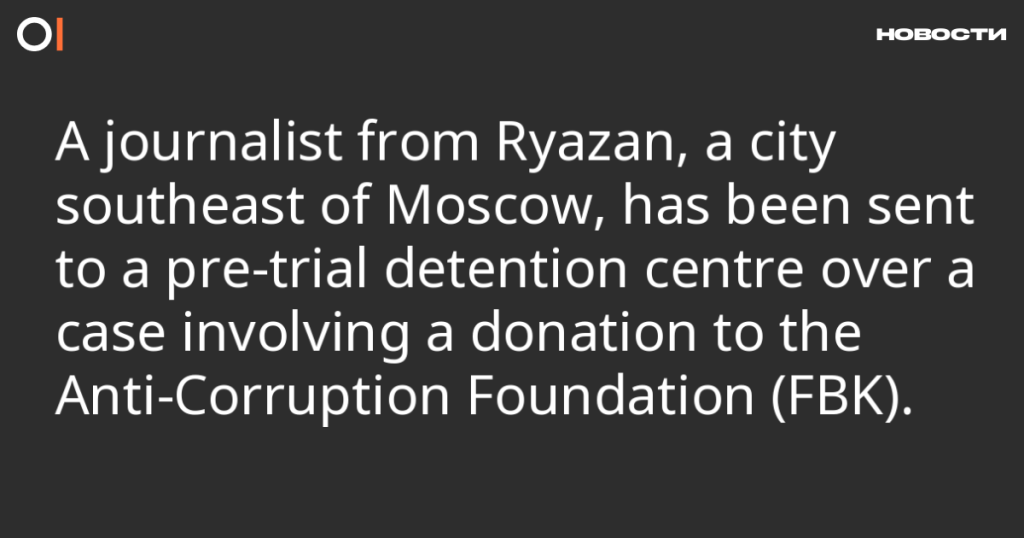 Журналист из Рязани отправлен в СИЗО по делу о пожертвовании Фонду борьбы с коррупцией (ФБК)