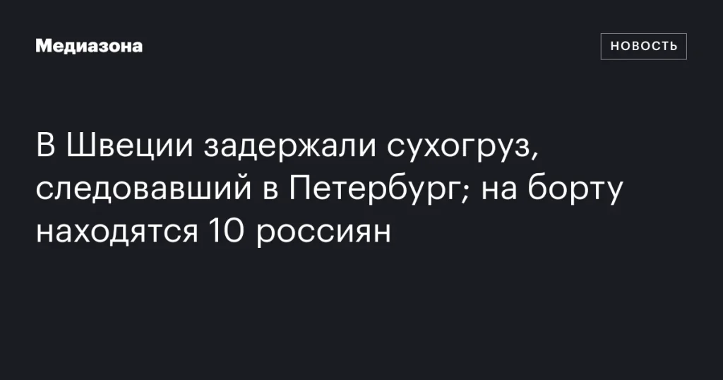 В Швеции арестован сухогруз, направлявшийся в Петербург; на борту 10 россиян