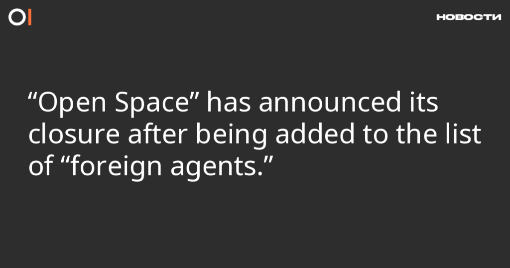 «Open Space» объявило о закрытии после включения в список «иностранных агентов». «Open Space» объявило о закрытии после включения в список «иностранных агентов».