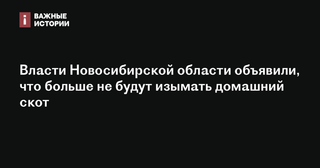 Власти Новосибирской области прекратят изъятие домашнего скота Власти Новосибирской области прекратят изъятие домашнего скота