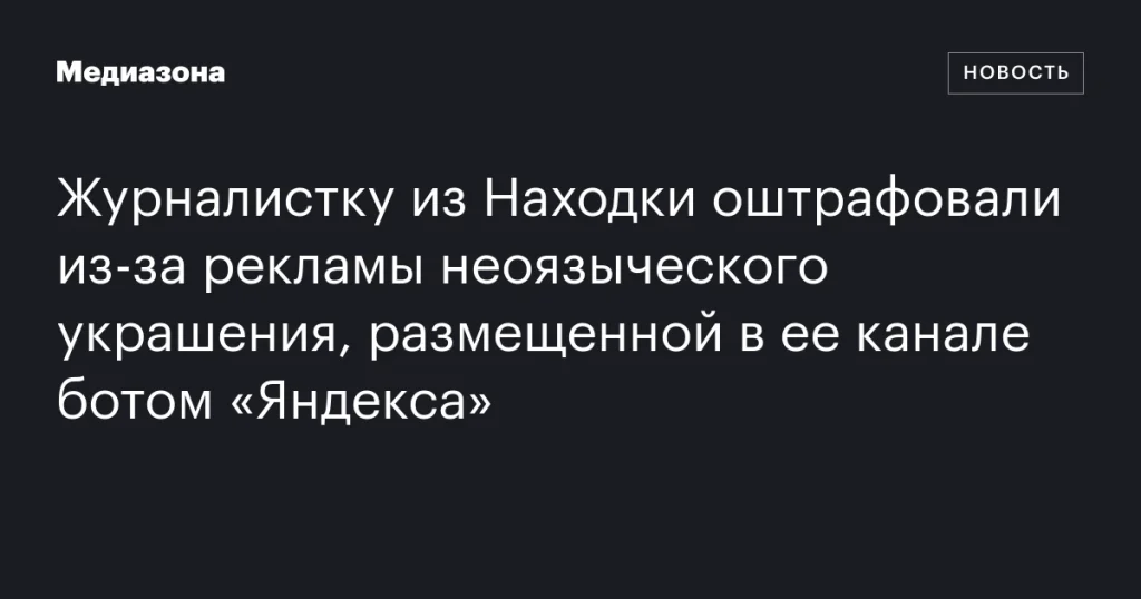 Журналистка из Находки оштрафована за рекламу неоязыческого украшения в ее канале ботом «Яндекса»