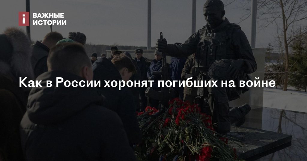 Как в России проводят похороны погибших на войне