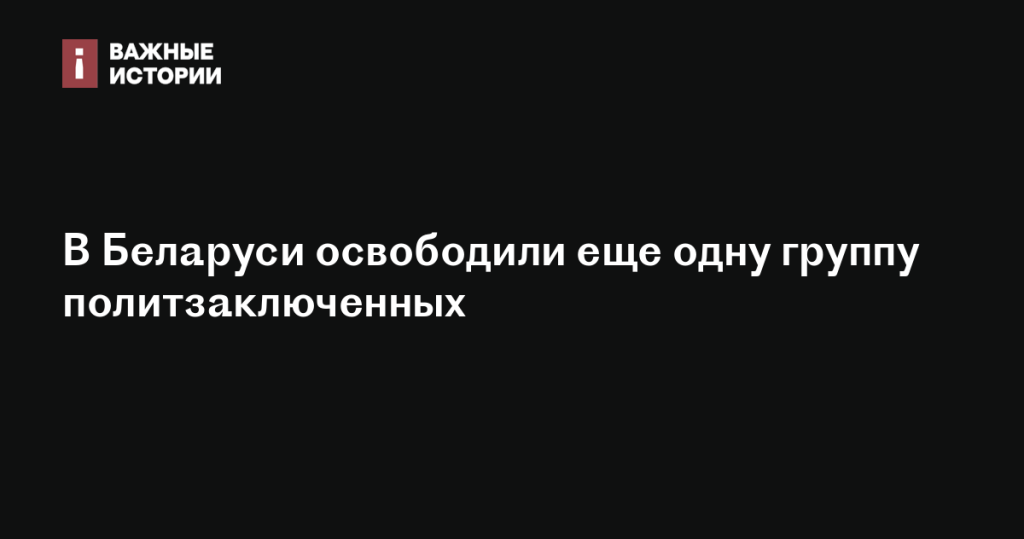 В Беларуси освободили очередную группу политзаключенных