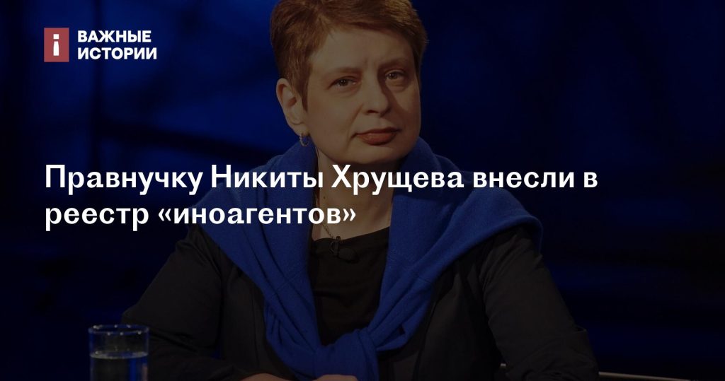 Правнучка Хрущева включена в список «иноагентов»