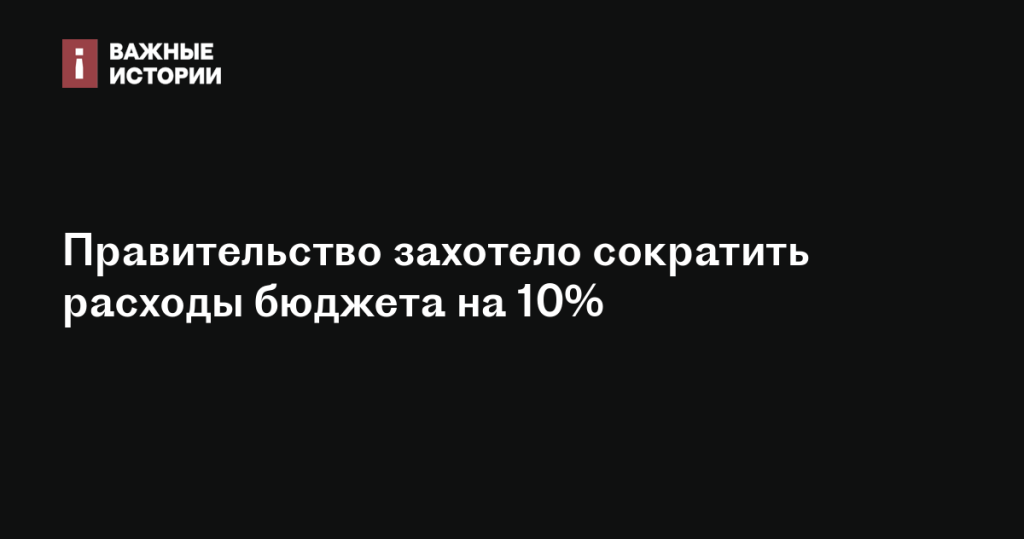 Правительство планирует уменьшить бюджетные расходы на 10%