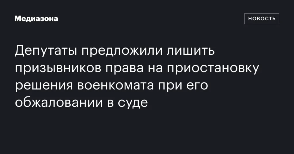 Депутаты предлагают лишить призывников права на приостановку решения военкомата при обжаловании в суде. Депутаты предлагают лишить призывников права на приостановку решения военкомата при обжаловании в суде.