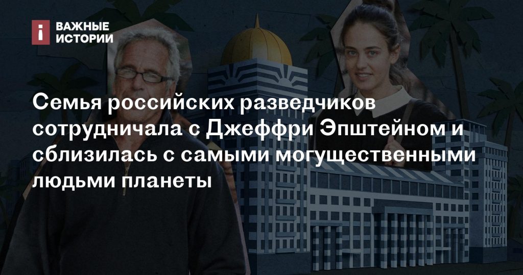 Российские разведчики сотрудничали с Джеффри Эпштейном и установили связи с мировыми лидерами Российские разведчики сотрудничали с Джеффри Эпштейном и установили связи с мировыми лидерами