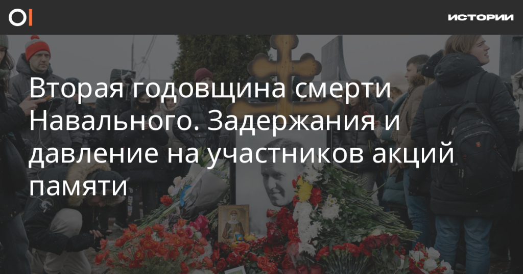 Вторая годовщина со дня смерти Навального: задержания и давление на участников акций памяти Вторая годовщина со дня смерти Навального: задержания и давление на участников акций памяти