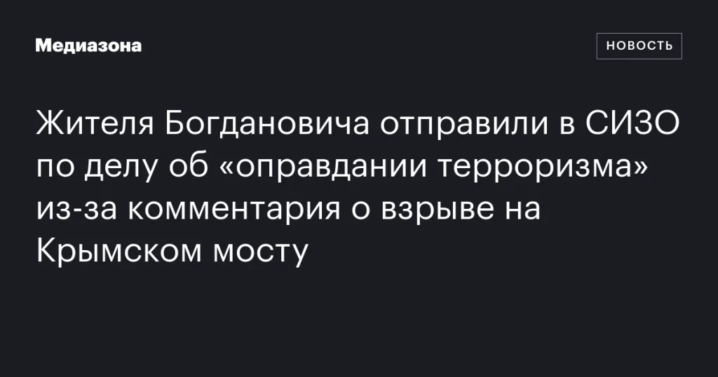 Жителя Богдановича заключили под стражу за комментарий о взрыве на Крымском мосту по обвинению в оправдании терроризма Жителя Богдановича заключили под стражу за комментарий о взрыве на Крымском мосту по обвинению в оправдании терроризма