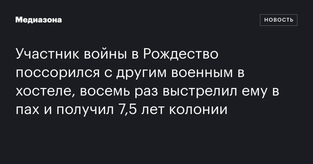 Участник войны в Рождество ранил другого военного в хостеле и получил 7,5 лет колонии