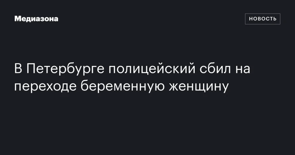 В Петербурге сотрудник полиции на переходе сбил беременную женщину