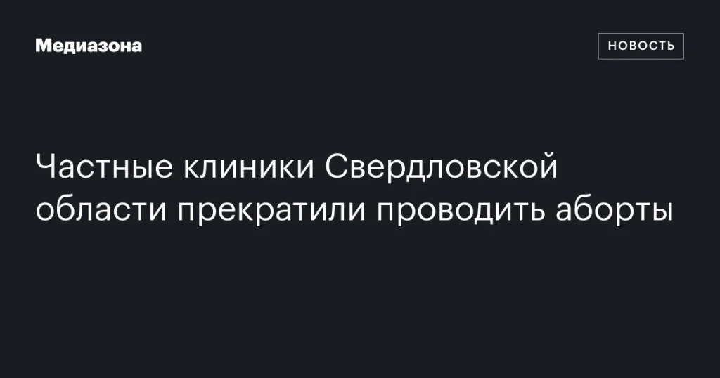 Частные клиники в Свердловской области приостановили проведение абортов Частные клиники в Свердловской области приостановили проведение абортов
