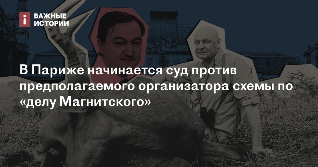 В Париже стартует суд над предполагаемым организатором схемы по делу Магнитского