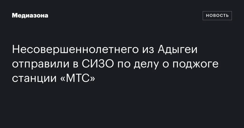 Подростка из Адыгеи арестовали по обвинению в поджоге станции «МТС»