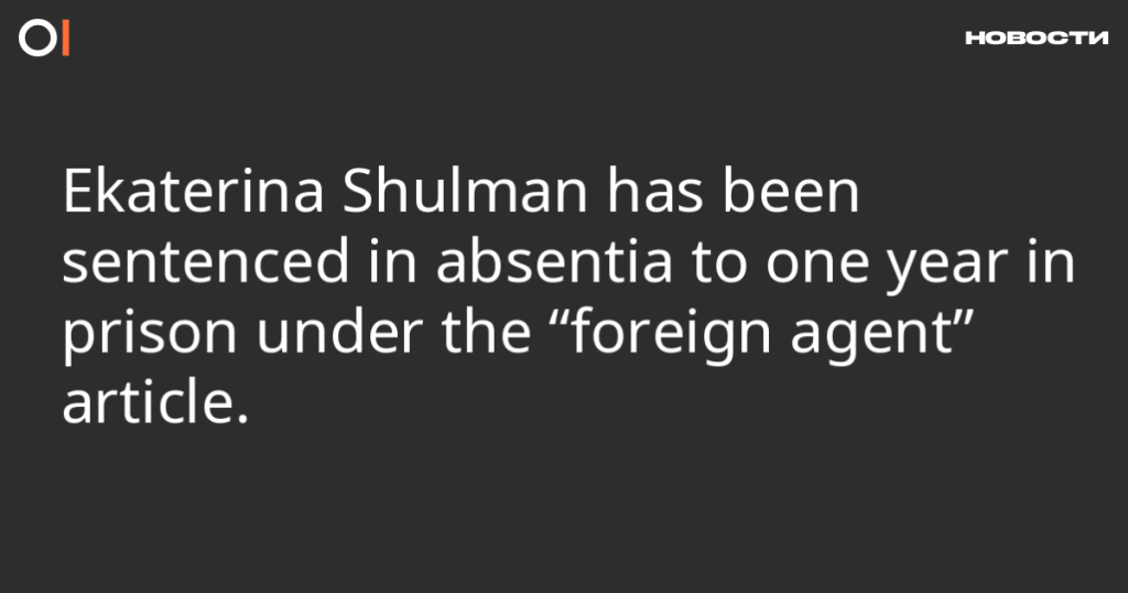 Екатерина Шульман заочно приговорена к году тюрьмы по статье о “иностранных агентах”