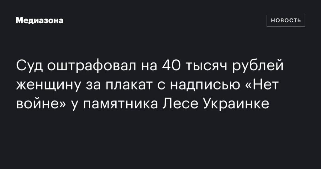Женщину оштрафовали на 40 тысяч рублей за плакат «Нет войне» у памятника Лесе Украинке