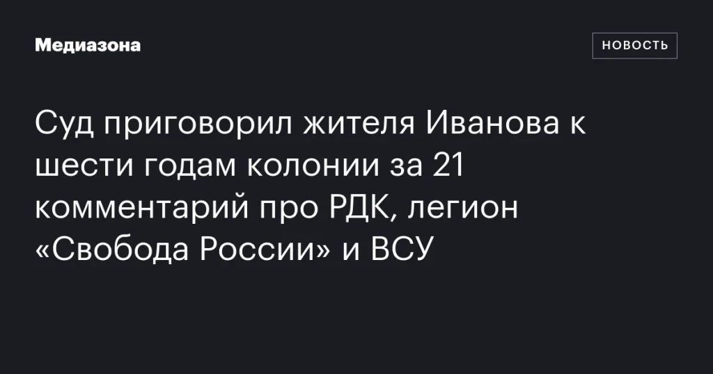 Житель Иванова получил шесть лет колонии за 21 комментарий о РДК, легионе «Свобода России» и ВСУ