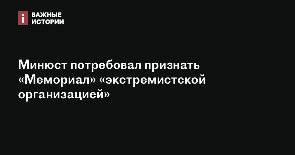 Минюст запросил признать «Мемориал» экстремистской структурой Минюст запросил признать «Мемориал» экстремистской структурой