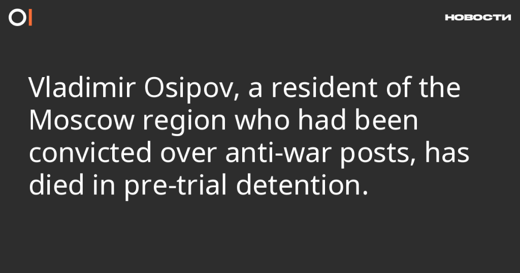 Житель Подмосковья Владимир Осипов, осужденный за антивоенные посты, скончался в СИЗО