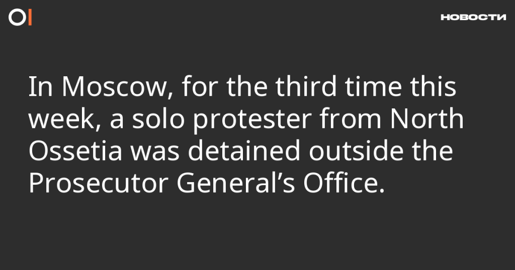 В Москве в третий раз за неделю задержан одиночный пикетчик из Северной Осетии у здания Генеральной прокуратуры